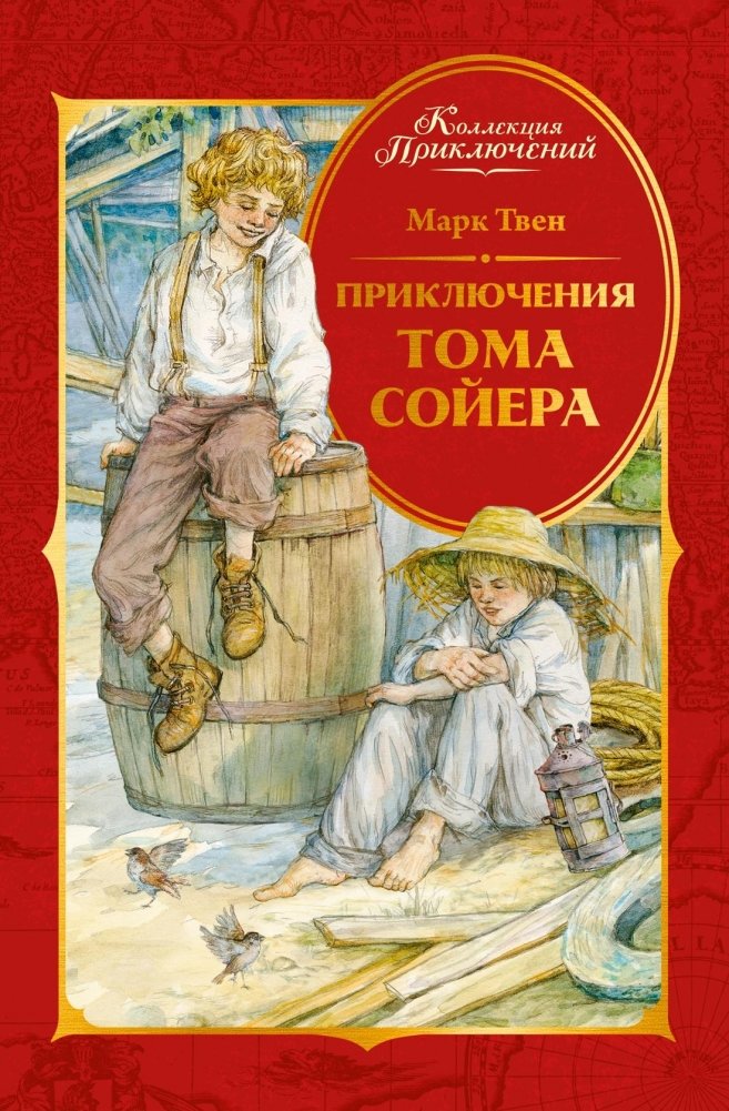 Приключения Тома Сойера | The Adventures of Tom Sawyer