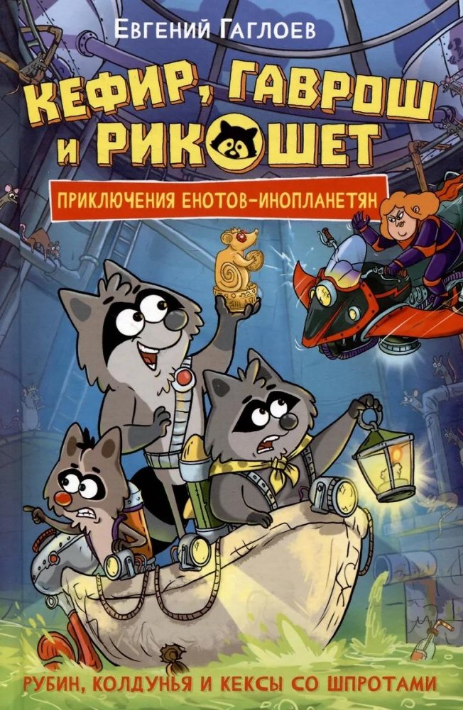 Кефир, Гаврош и Рикошет. 3. Рубин, колдунья и кексы со шпротами | Kefir, Gavrosh, and Rikochet: The Ruby, the Sorceress, and Sprat Muffins