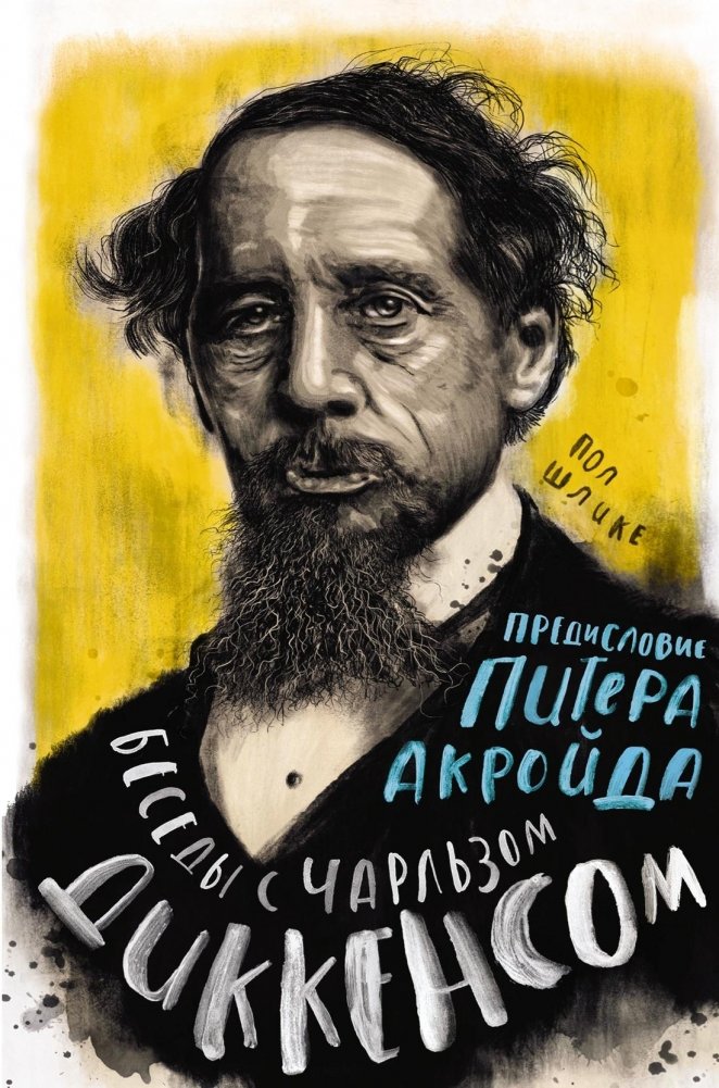 Беседы с Чарльзом Диккенсом | Conversations with Charles Dickens