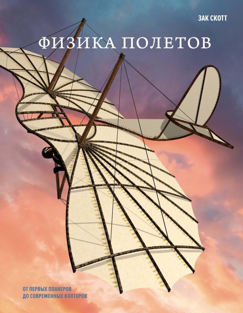 Физика полетов: От первых планеров до современных коптеров | The Physics of Flight: From Early Gliders to Modern Drones