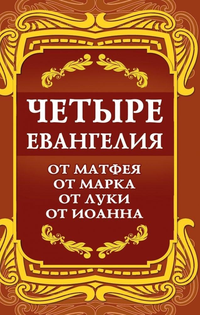 Четыре Евангелия. От Матфея. От Марка. От Луки. От Иоанна. | The Four Gospels: Matthew, Mark, Luke, and John