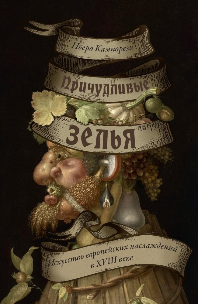 Причудливые зелья: Искусство европейских наслаждений в XVIII веке | Curious Potions: The Art of European Delights in the 18th Century