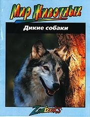 Дикие собаки | Wild Dogs