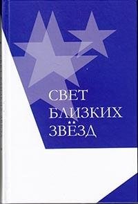 Свет близких звезд | The Light of Nearby Stars