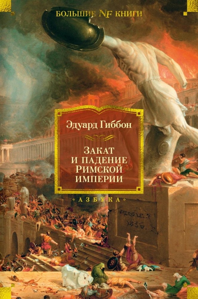 Закат и падение Римской империи | The History of the Decline and Fall of the Roman Empire