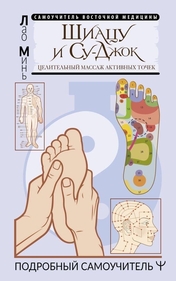 Шиацу и Су-джок: целительный массаж активных точек. Подробный самоучитель | Shiatsu and Su-Jok: Healing Active Point Massage. A Detailed Self-Study Guide