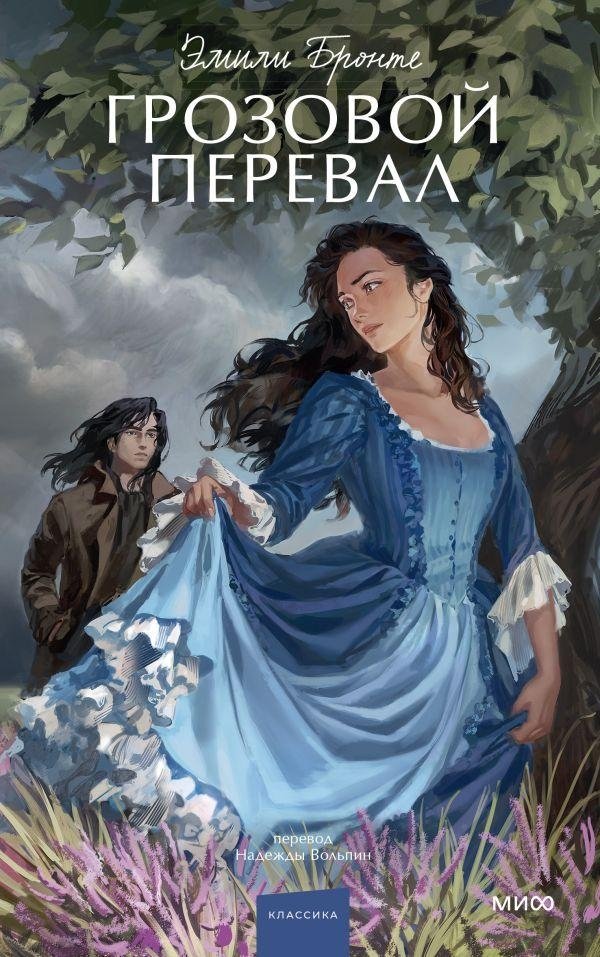 Грозовой перевал | Wuthering Heights