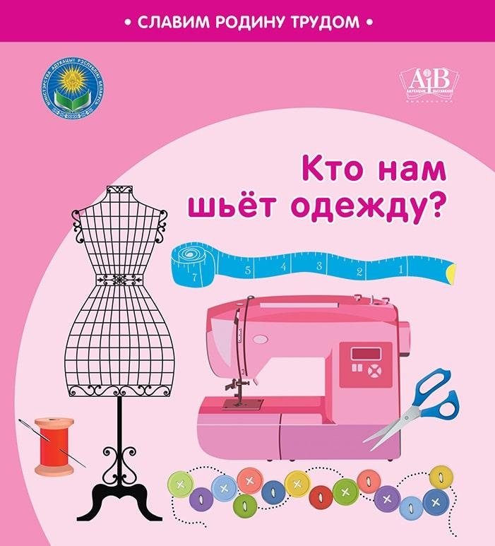 Кто нам шьет одежду? | Who Makes Our Clothes?