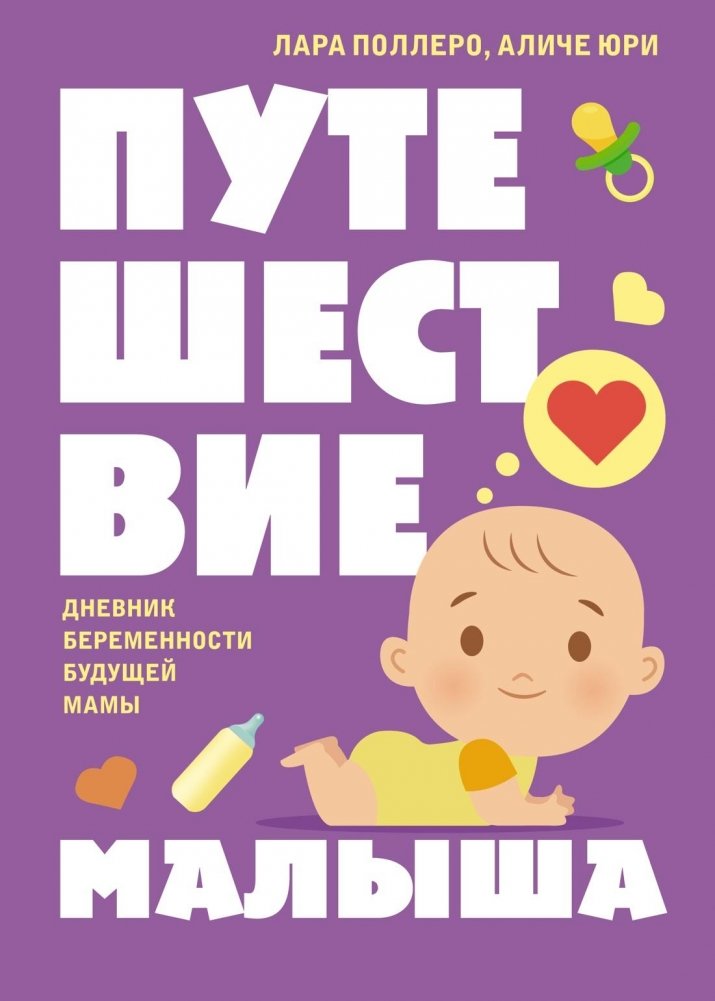 Путешествие малыша. Дневник беременности будущей мамы | Baby's Journey: A Future Mom's Pregnancy Diary