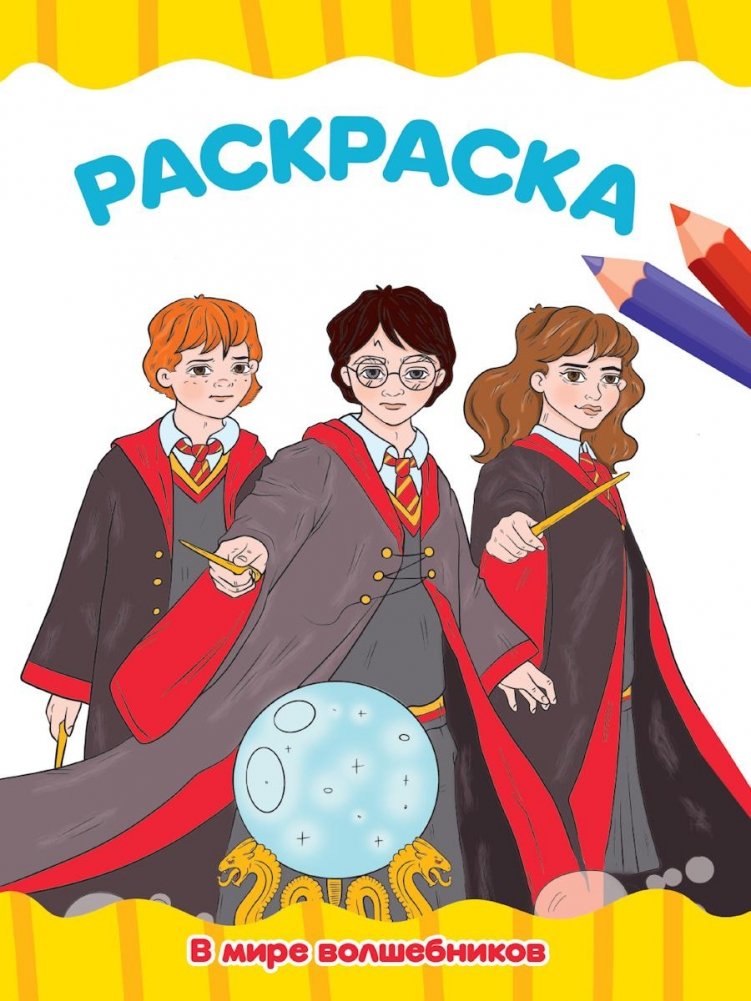 В мире волшебников | In the World of Wizards