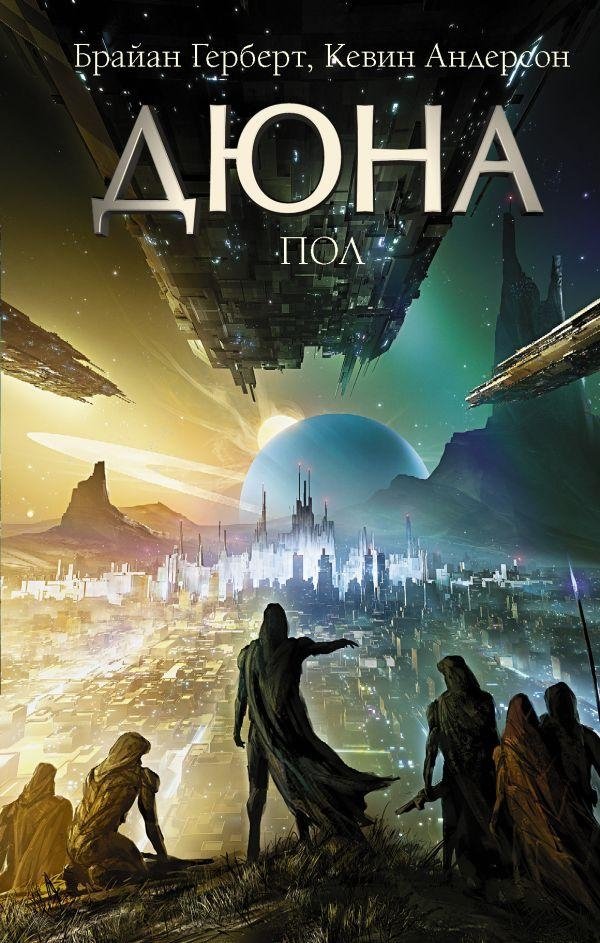 Дюна: Пол | Dune: Paul