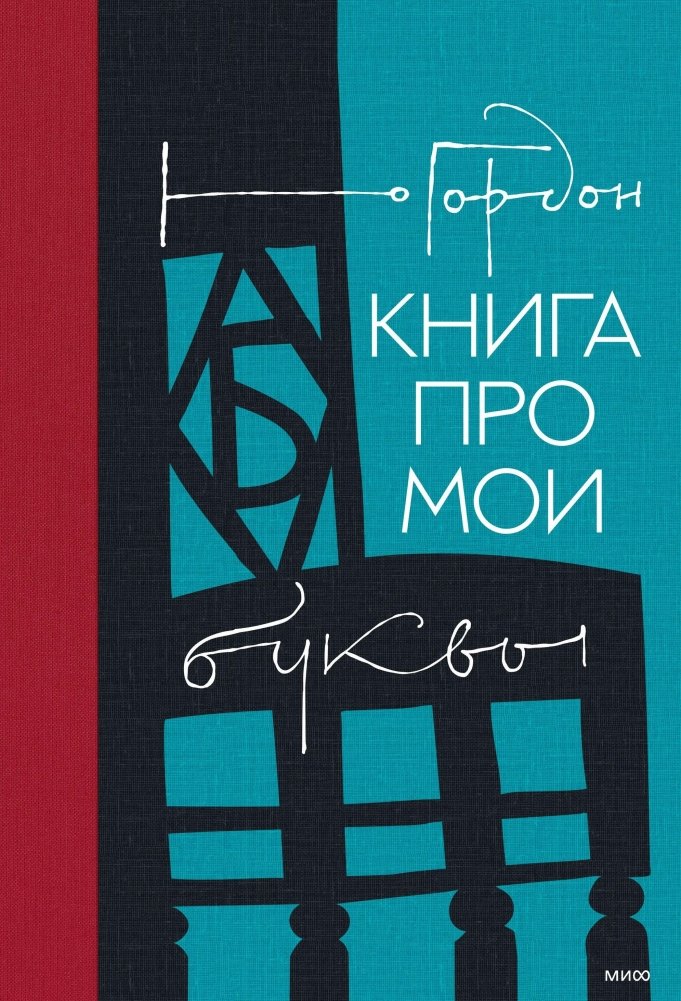 Книга про мои буквы | A Book About My Letters