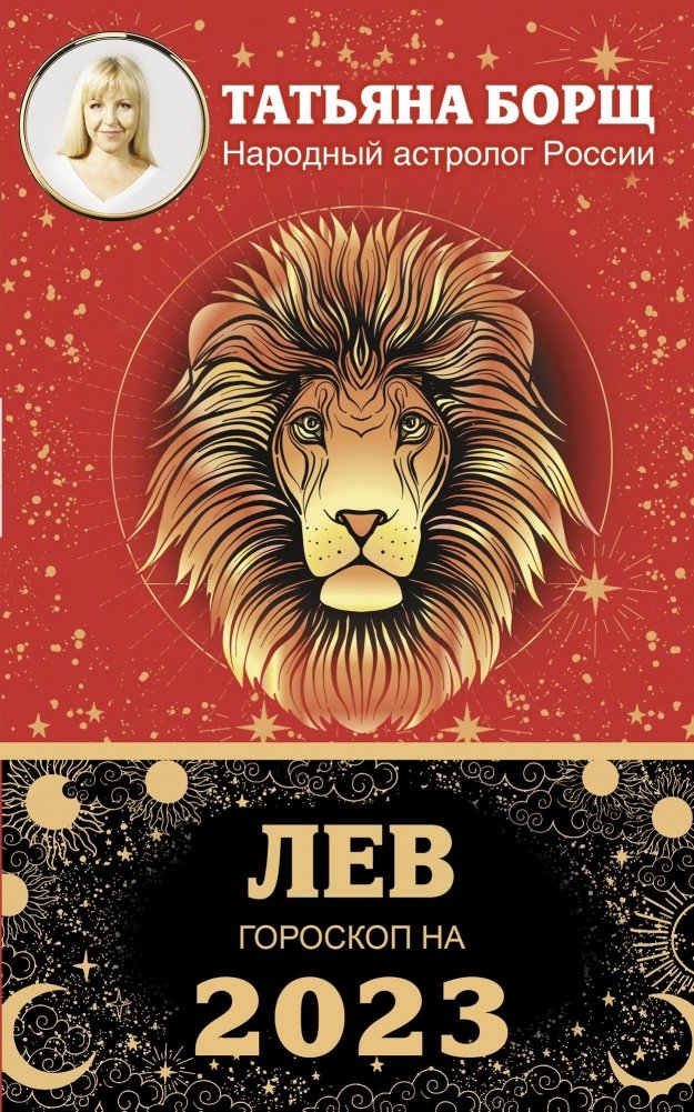 ЛЕВ. Гороскоп на 2023 год | Leo: Horoscope for 2023