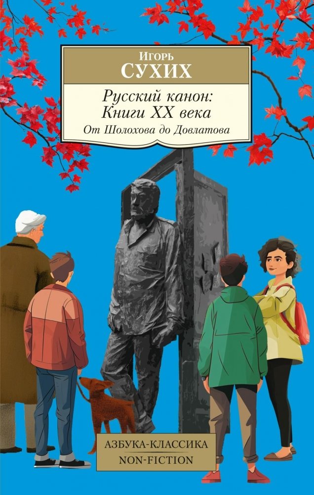 Русский канон. Книги ХХ века. От Шолохова до Довлатова | Russian Canon: 20th Century Books from Sholokhov to Dovlatov