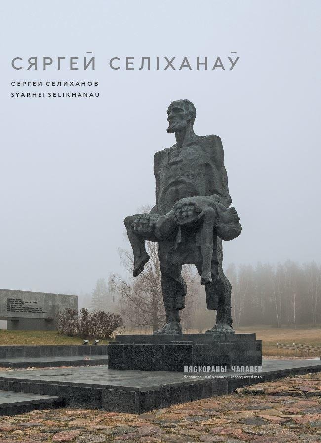 Сяргей Селіханаў. Няскораны чалавек | Sergei Selikhanov: An Unconquered Man