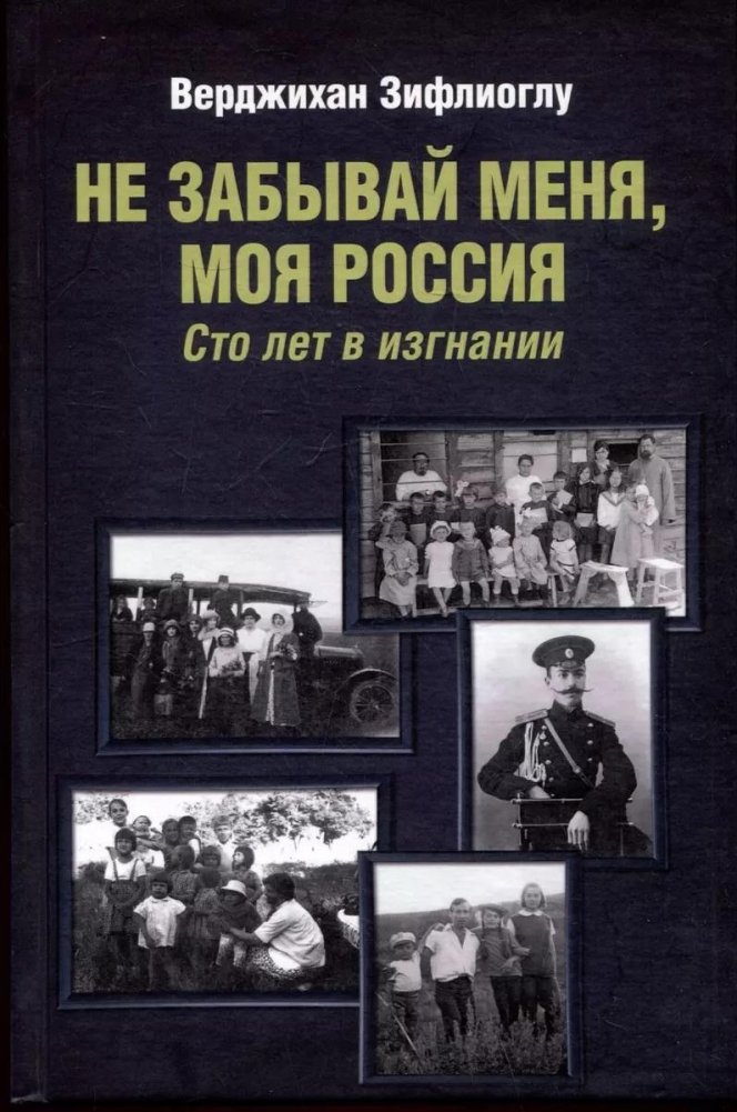 Не забывай меня, моя Россия. Сто лет в изгнании | Don't Forget Me, My Russia: A Hundred Years in Exile