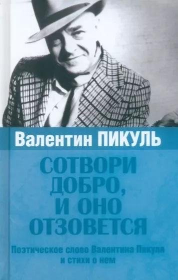 Сотвори добро и оно отзовется. Поэтическое слово Валентина Пикуля и стихи о нем | Do Good and It Will Be Returned: Valentin Pikul's Poetic Word and Poems About Him