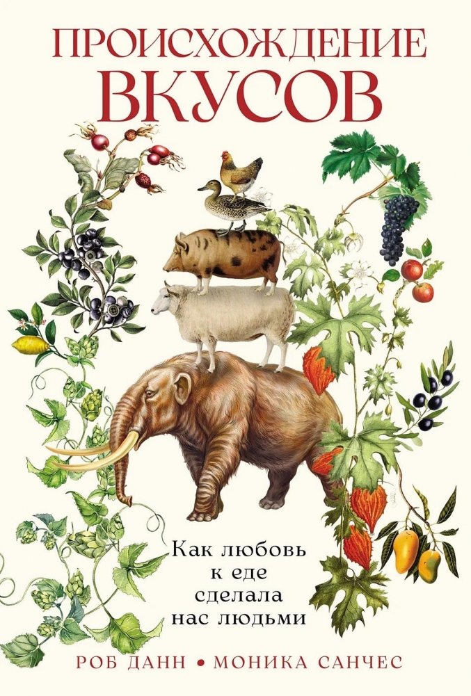 Происхождение вкусов: Как любовь к еде сделала нас людьми | The Origin of Tastes: How Our Love for Food Made Us Human