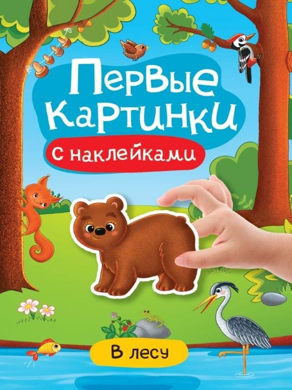 В лесу. Первые картинки с наклейками | In the Forest: First Stickers