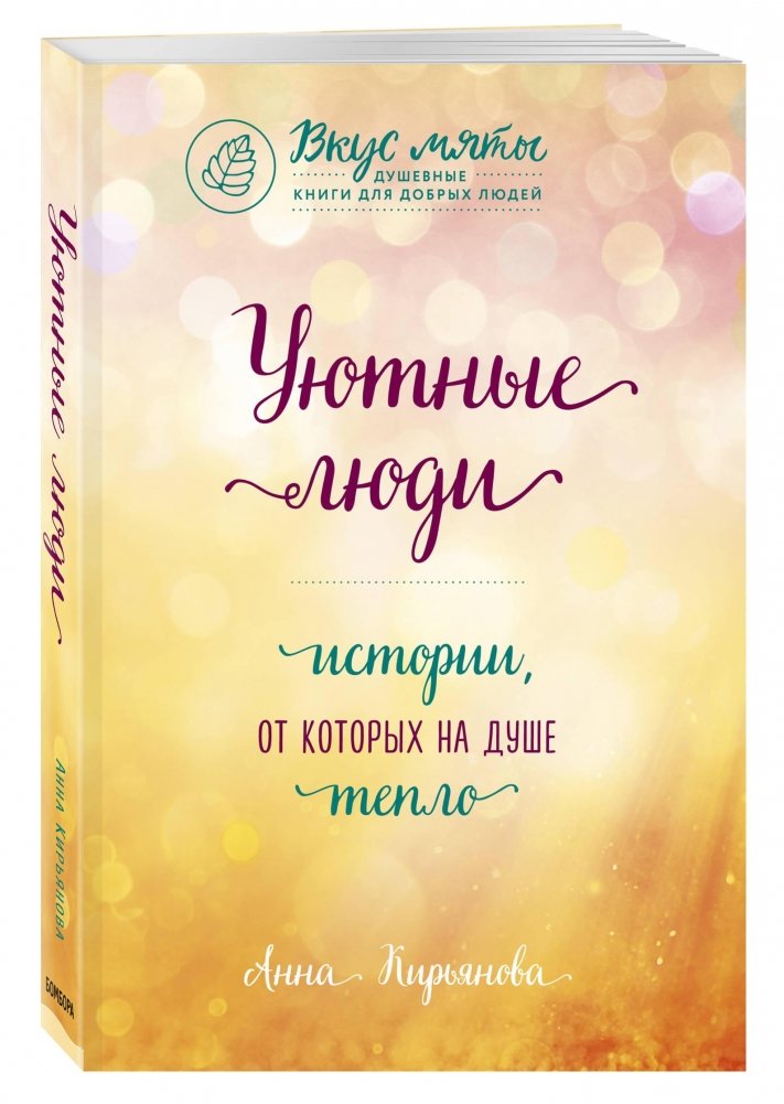 Уютные люди. Истории, от которых на душе тепло | Cozy People: Stories That Warm the Soul