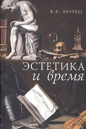 Эстетика и время. Книга взаимоотражений | Aesthetics and Time: A Book of Mutual Reflections