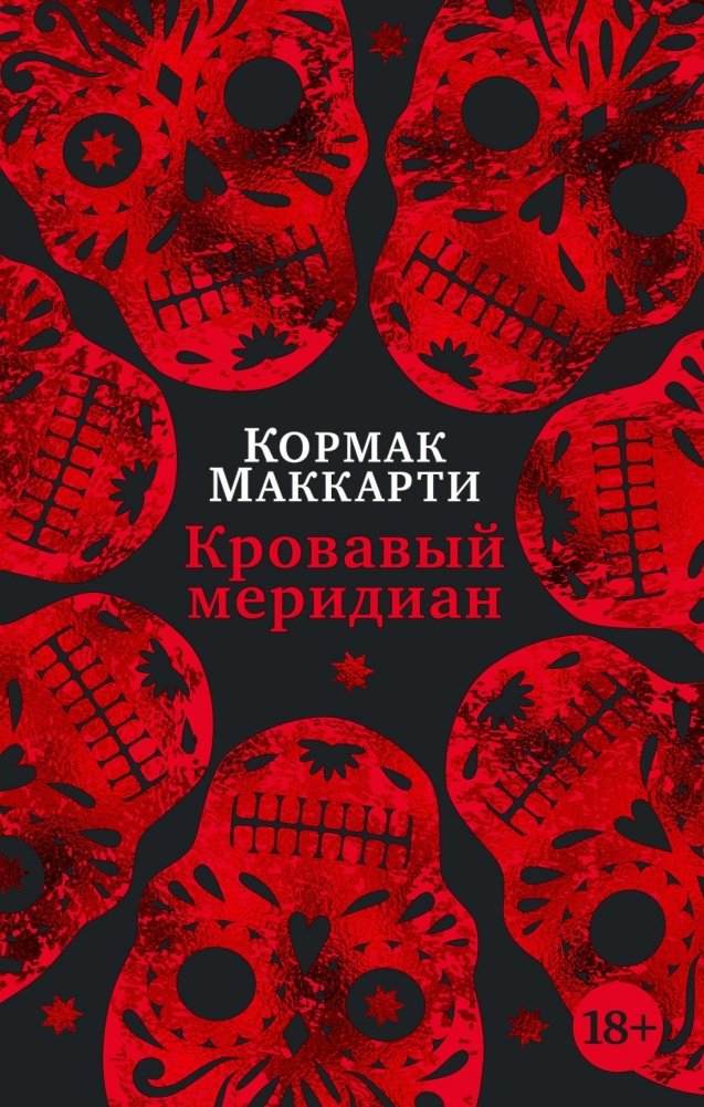 Кровавый меридиан, или Закатный багрянец на западе | Blood Meridian, or The Evening Redness in the West