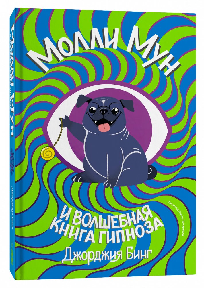 Молли Мун и волшебная книга гипноза | Molly Moon and the Incredible Book of Hypnotism
