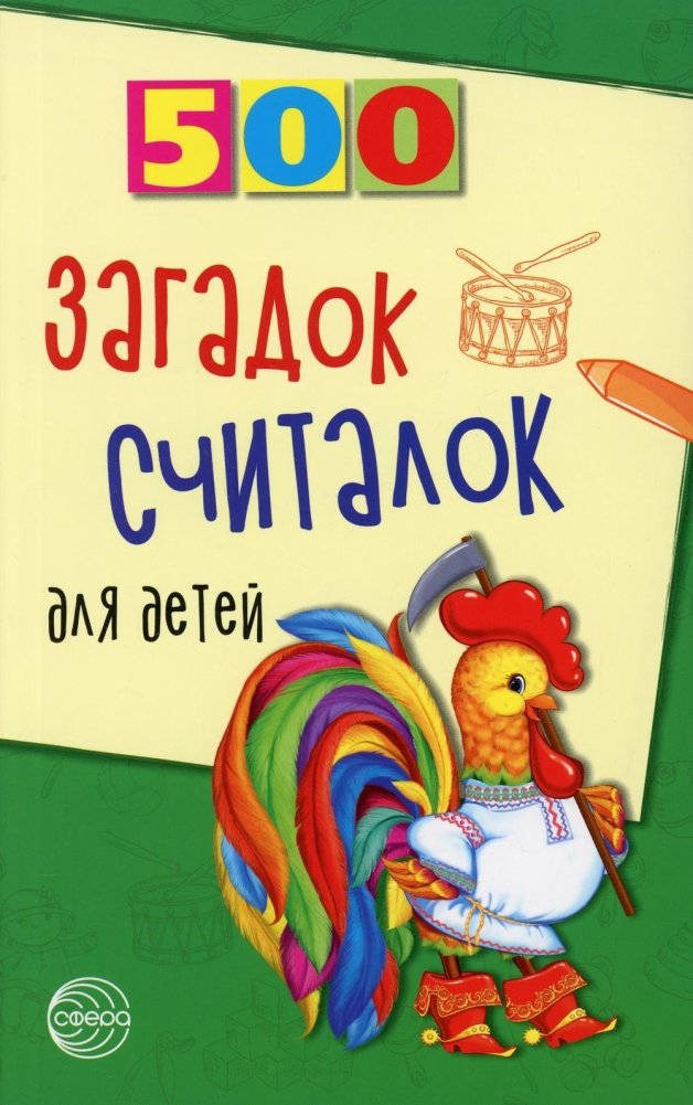 500 загадок-считалок для детей