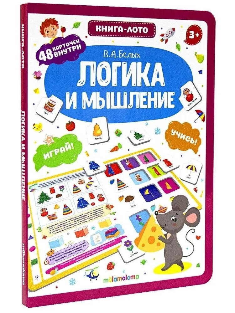 Книга-лото. Логика и мышление