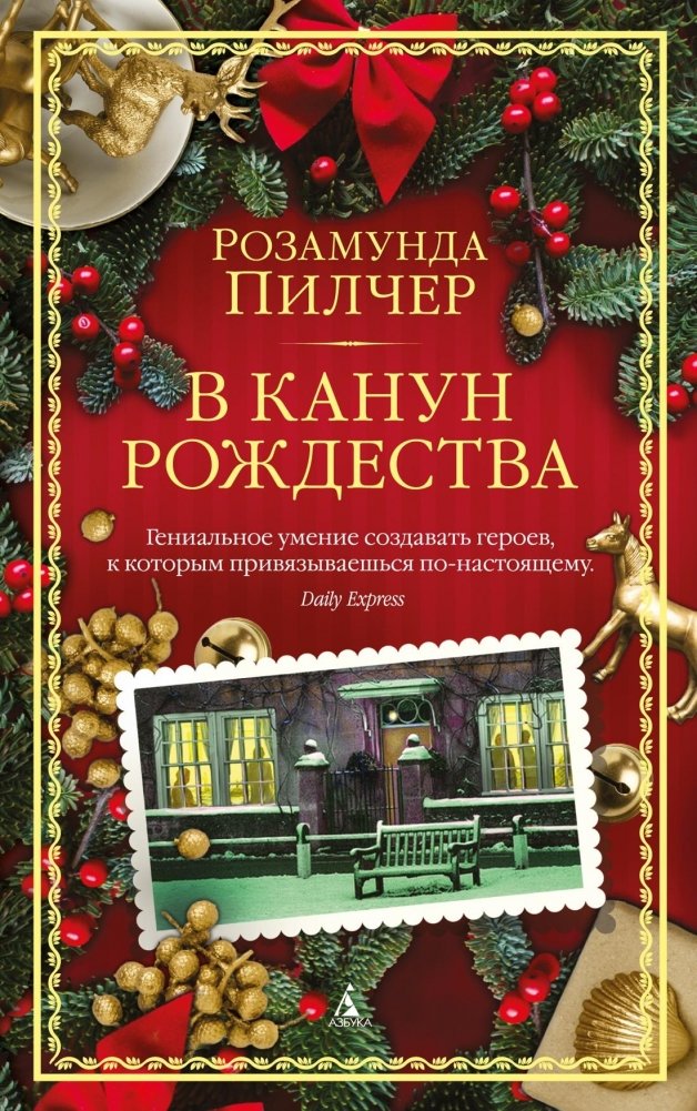 В канун Рождества | On Christmas Eve