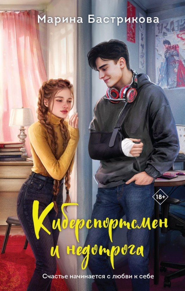 Киберспортсмен и недотрога | The Esports Player and the Touch-Averse