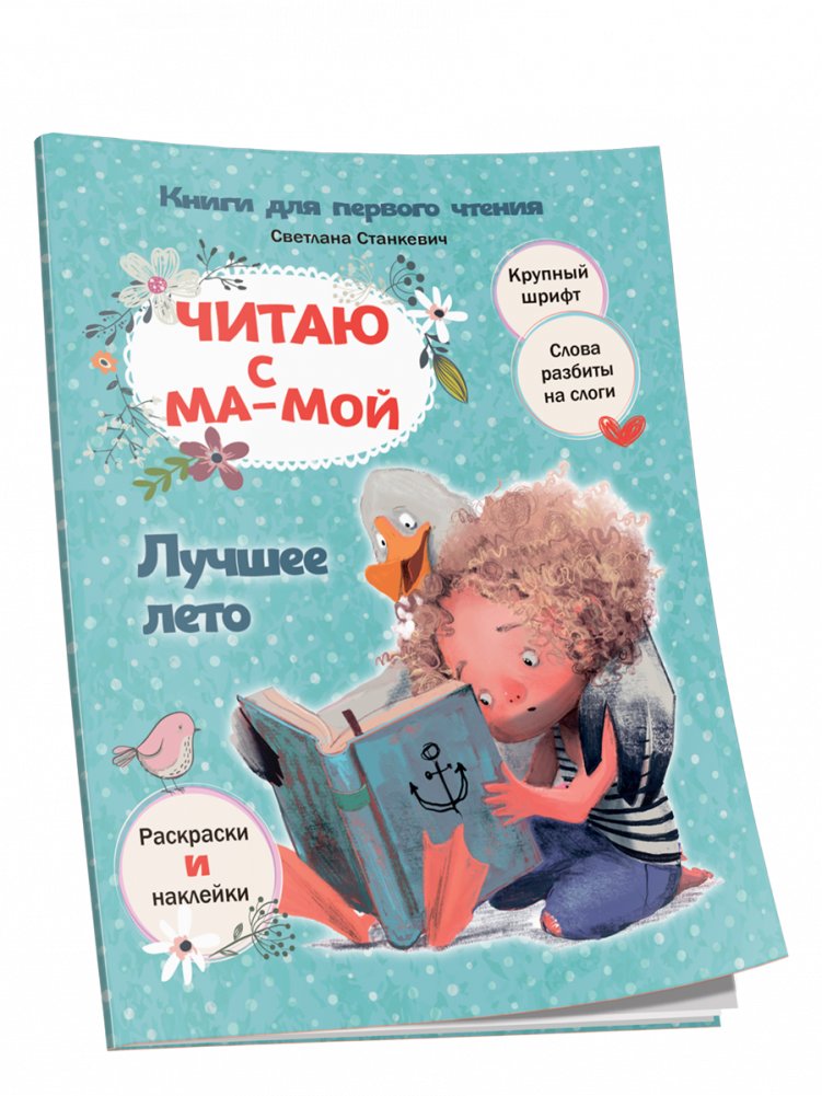 Читаю с мамой. Лучшее лето | Reading with Mom: The Best Summer
