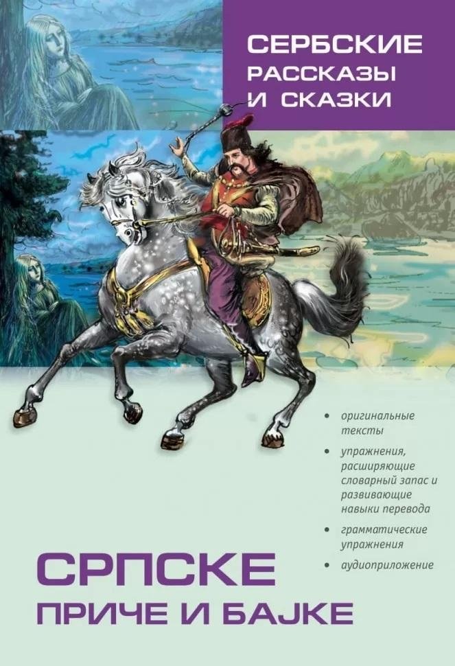 Сербские рассказы и сказки | Serbian Tales and Stories