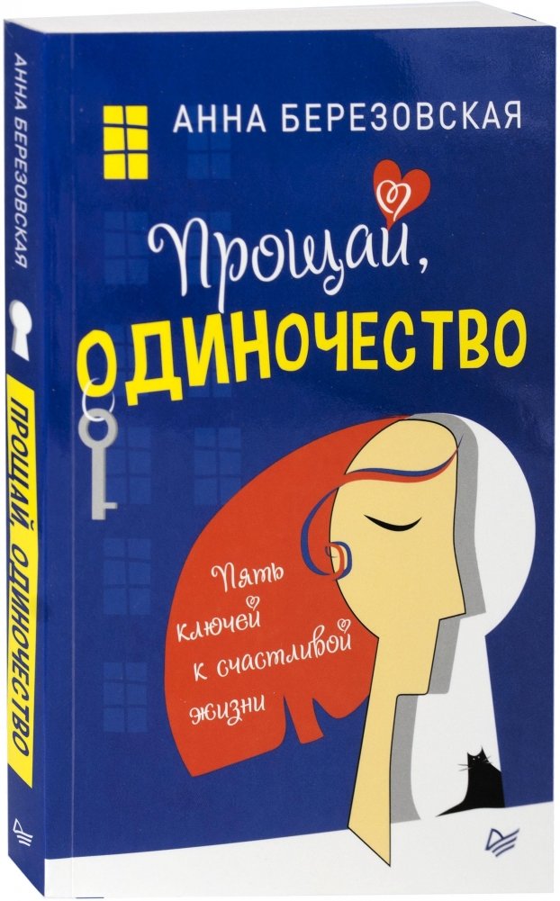 Прощай, одиночество. Пять ключей к счастливой жизни | Goodbye Loneliness: Five Keys to a Happy Life
