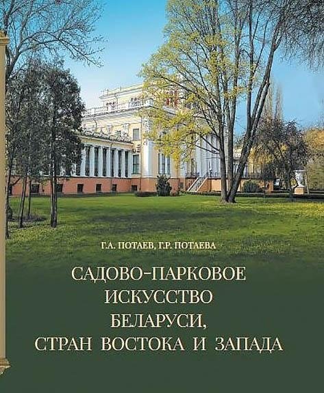 Садово-парковое искусство Беларуси, стран Востока и Запада | Garden and Park Art of Belarus, Eastern and Western Countries