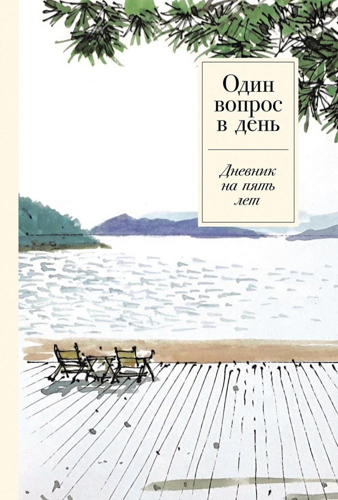 Один вопрос в день. Дневник на пять лет | One Question a Day: A Five-Year Journal
