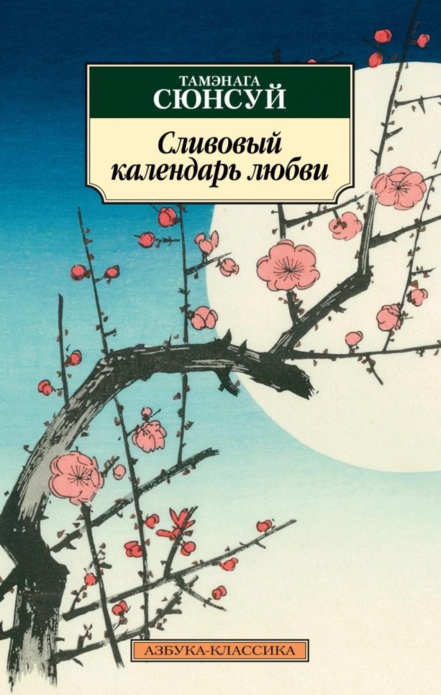Сливовый календарь любви | The Plum Calendar of Love