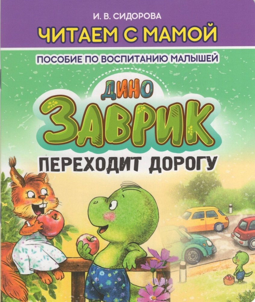Заврик переходит дорогу | The Little Dinosaur Crosses the Road