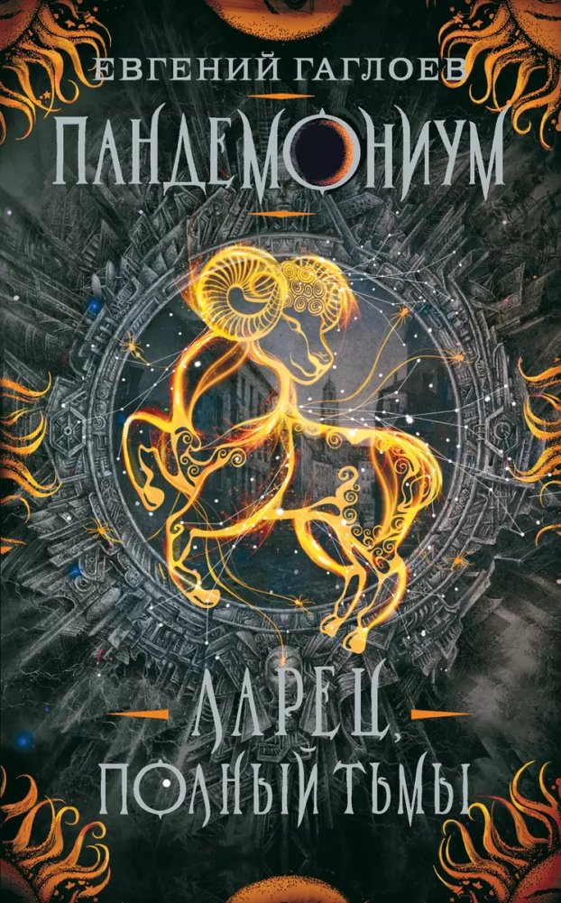Пандемониум. 5. Ларец, полный тьмы |Pandemonium. 5. Casket Full of Darkness