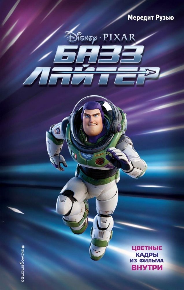 Базз Лайтер | Buzz Lightyear
