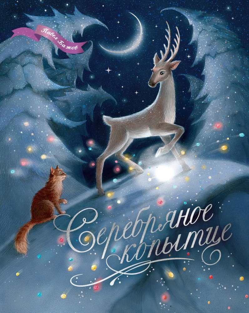 Серебряное копытце | The Silver Hoof