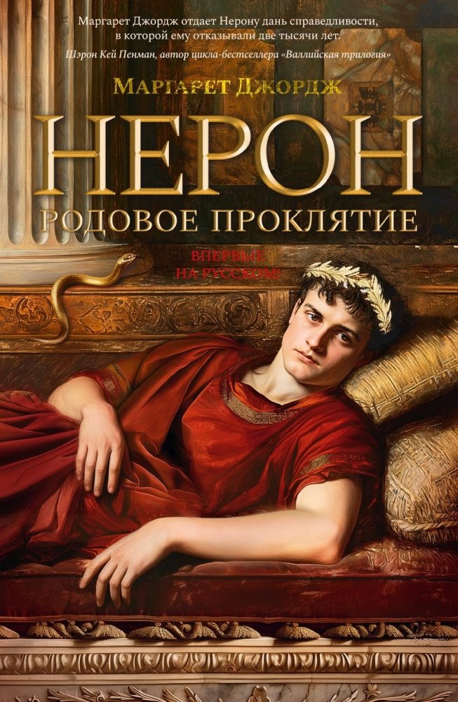 Нерон. Родовое проклятие | Nero: The Family Curse