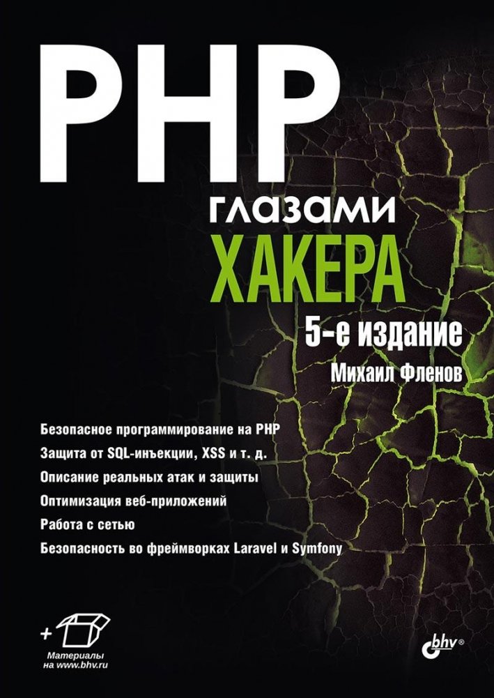 PHP глазами хакера. 5-е издание | PHP Through the Eyes of a Hacker. 5th Edition