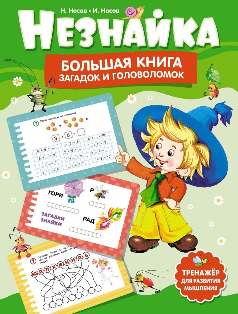 Незнайка. Большая книга загадок и головоломок | Dunno's Big Book of Riddles and Puzzles