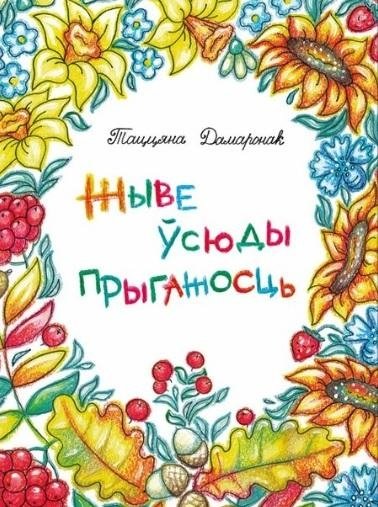 Жыве ўсюды прыгажосць