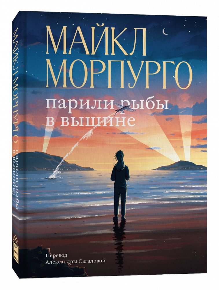 Парили рыбы в вышине | Fish Soared on High