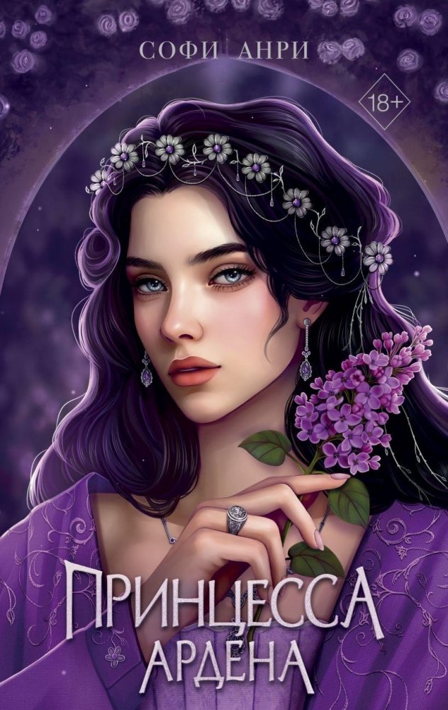 Игры королей. Принцесса Ардена | Games of Kings: Princess Ardena