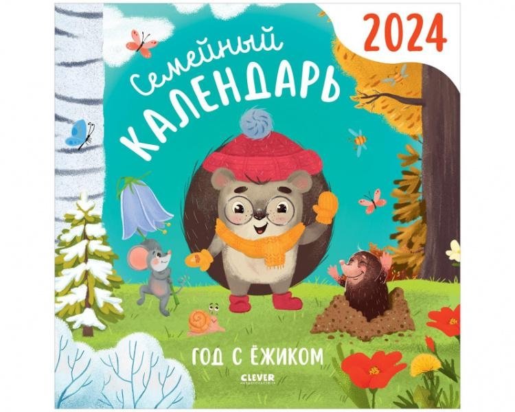 Семейный календарь-2024. Год с ежиком | Family Calendar 2024: A Year with a Hedgehog