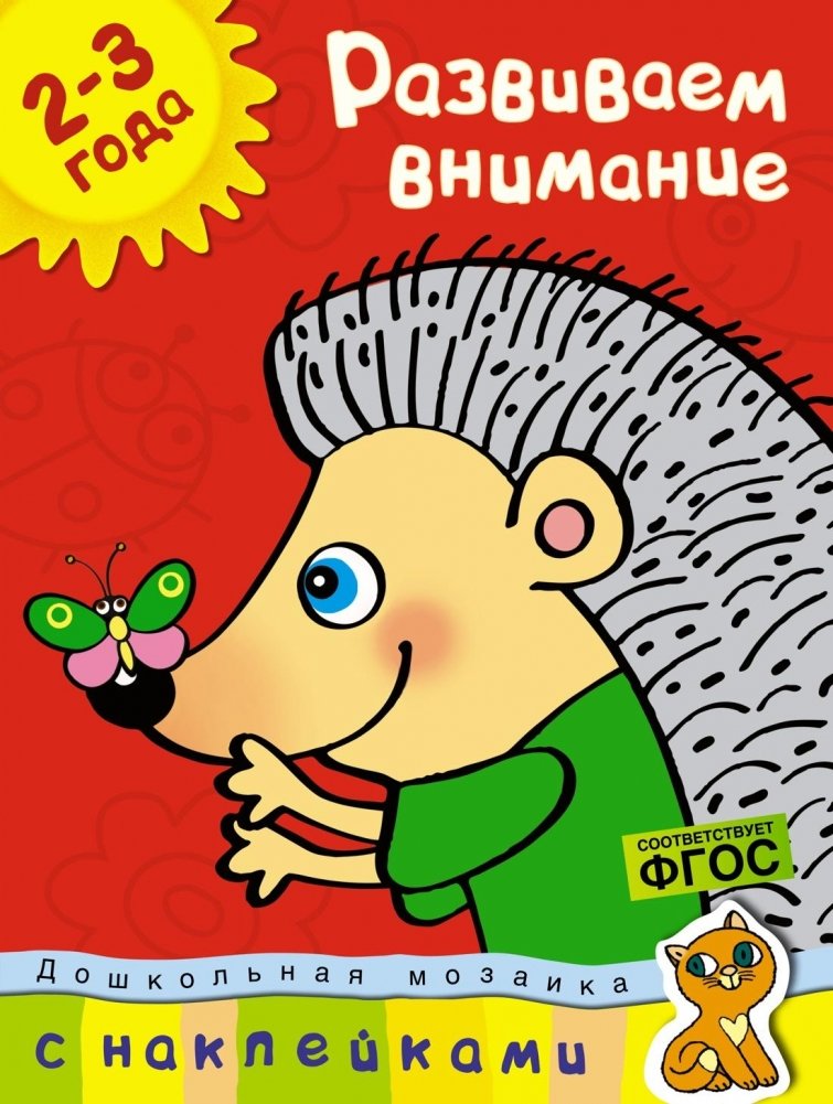 Развиваем внимание. 2-3 года (+ наклейки) | Developing Attention: Ages 2-3 (+ Stickers)