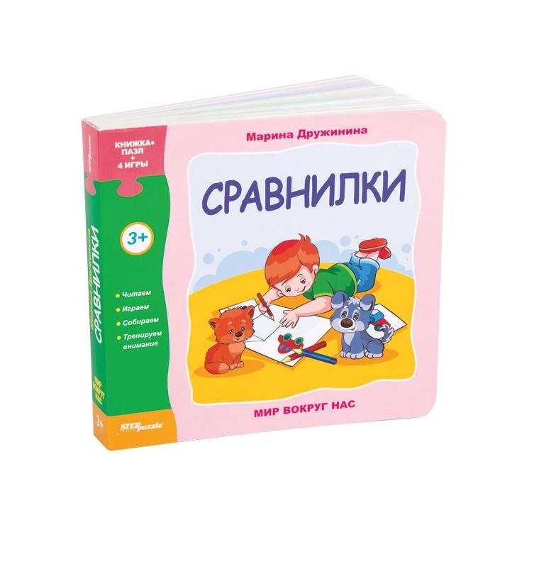 Мир вокруг нас. Сравнилки. Книжка-игрушка | The World Around Us. Comparers. Toy Book